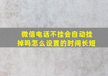 微信电话不挂会自动挂掉吗怎么设置的时间长短