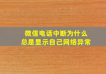 微信电话中断为什么总是显示自己网络异常