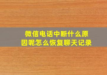 微信电话中断什么原因呢怎么恢复聊天记录