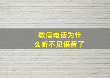 微信电话为什么听不见语音了