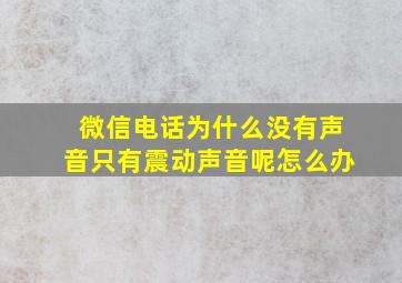 微信电话为什么没有声音只有震动声音呢怎么办