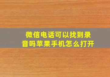 微信电话可以找到录音吗苹果手机怎么打开