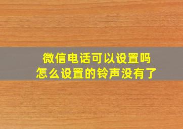 微信电话可以设置吗怎么设置的铃声没有了