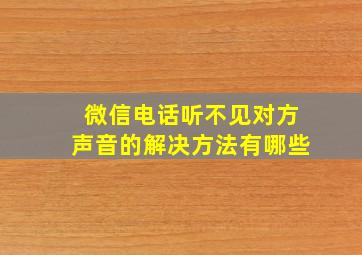 微信电话听不见对方声音的解决方法有哪些