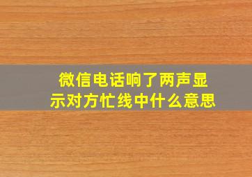 微信电话响了两声显示对方忙线中什么意思