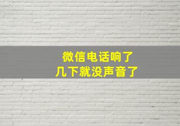 微信电话响了几下就没声音了