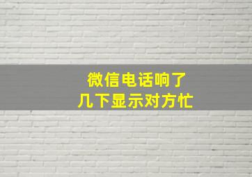 微信电话响了几下显示对方忙