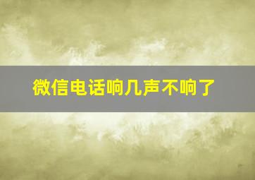 微信电话响几声不响了