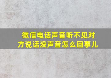 微信电话声音听不见对方说话没声音怎么回事儿