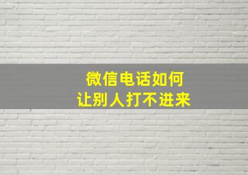 微信电话如何让别人打不进来