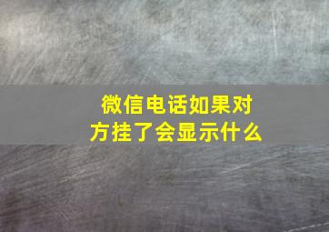 微信电话如果对方挂了会显示什么