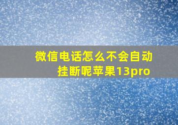 微信电话怎么不会自动挂断呢苹果13pro