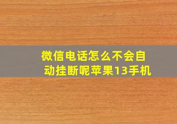 微信电话怎么不会自动挂断呢苹果13手机