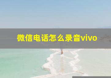 微信电话怎么录音vivo