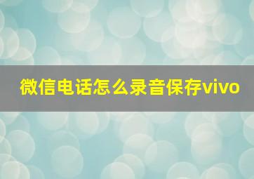 微信电话怎么录音保存vivo