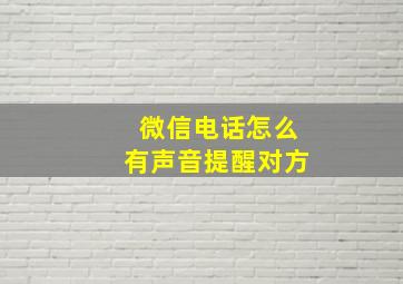 微信电话怎么有声音提醒对方