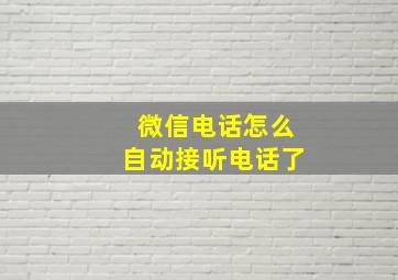 微信电话怎么自动接听电话了