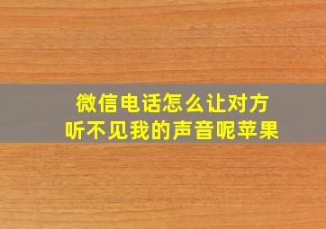 微信电话怎么让对方听不见我的声音呢苹果