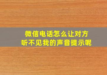 微信电话怎么让对方听不见我的声音提示呢