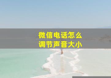 微信电话怎么调节声音大小