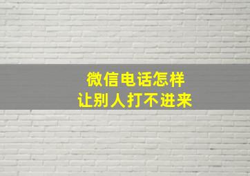 微信电话怎样让别人打不进来