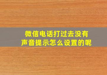 微信电话打过去没有声音提示怎么设置的呢