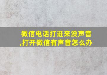 微信电话打进来没声音,打开微信有声音怎么办