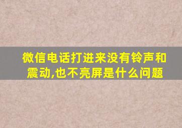 微信电话打进来没有铃声和震动,也不亮屏是什么问题