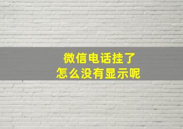 微信电话挂了怎么没有显示呢