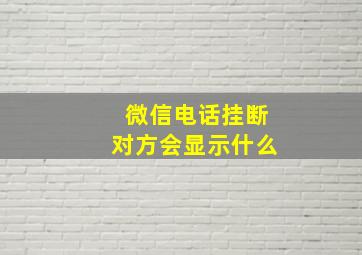 微信电话挂断对方会显示什么