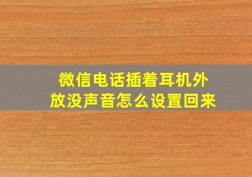 微信电话插着耳机外放没声音怎么设置回来