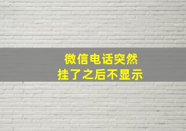 微信电话突然挂了之后不显示