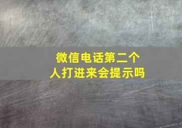 微信电话第二个人打进来会提示吗