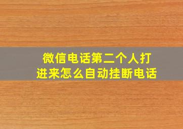 微信电话第二个人打进来怎么自动挂断电话