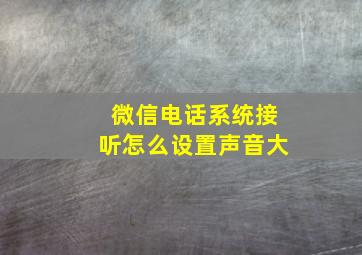 微信电话系统接听怎么设置声音大