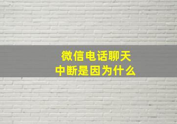 微信电话聊天中断是因为什么