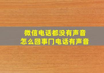 微信电话都没有声音怎么回事冂电话有声音