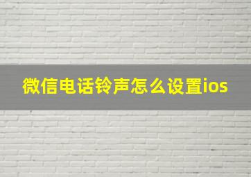 微信电话铃声怎么设置ios