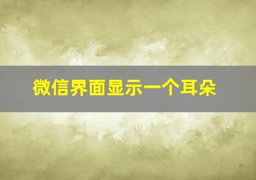 微信界面显示一个耳朵