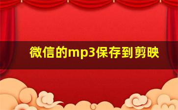 微信的mp3保存到剪映