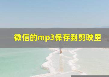 微信的mp3保存到剪映里