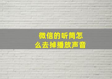 微信的听筒怎么去掉播放声音