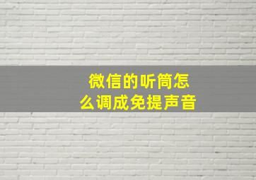 微信的听筒怎么调成免提声音