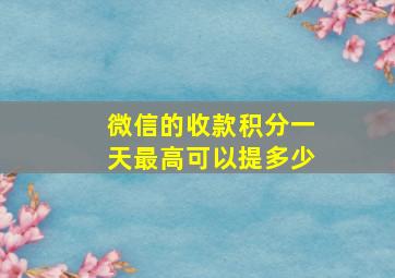 微信的收款积分一天最高可以提多少