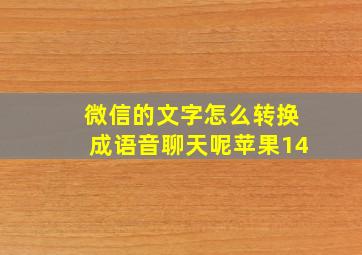 微信的文字怎么转换成语音聊天呢苹果14