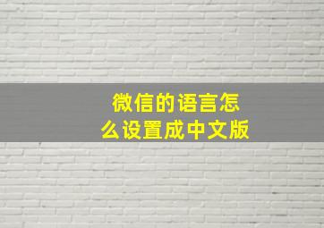 微信的语言怎么设置成中文版