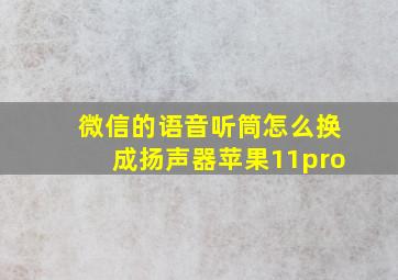 微信的语音听筒怎么换成扬声器苹果11pro