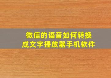 微信的语音如何转换成文字播放器手机软件