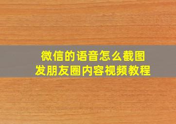 微信的语音怎么截图发朋友圈内容视频教程