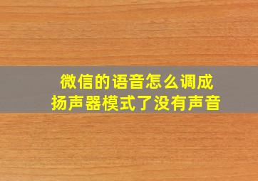 微信的语音怎么调成扬声器模式了没有声音